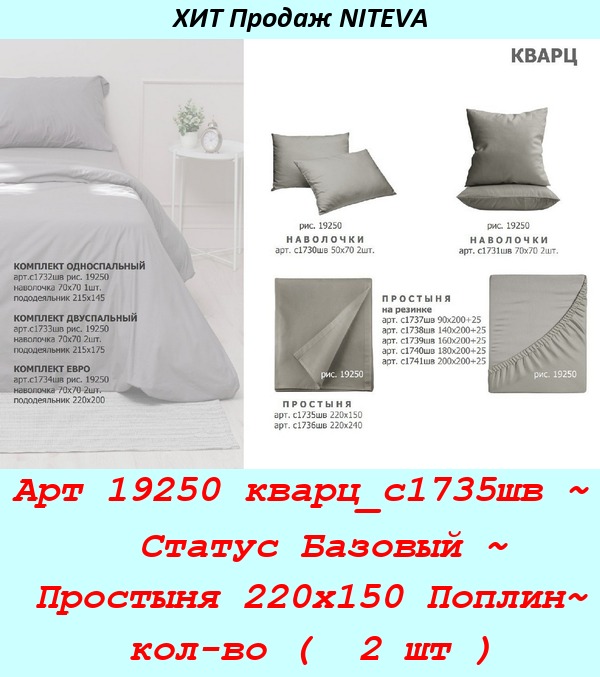 Арт 19250 кварц_с1735шв ~  Статус Базовый ~ Простыня 220х150 Поплин~ кол-во (  2 шт ).jpg